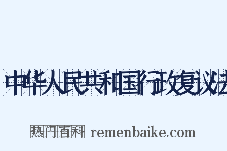 中华人民共和国行政复议法是什么意思的图片